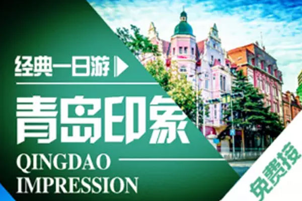 青島市區(qū)跟團一日游經(jīng)典線路，價格透明純玩無購物，提供免費接站